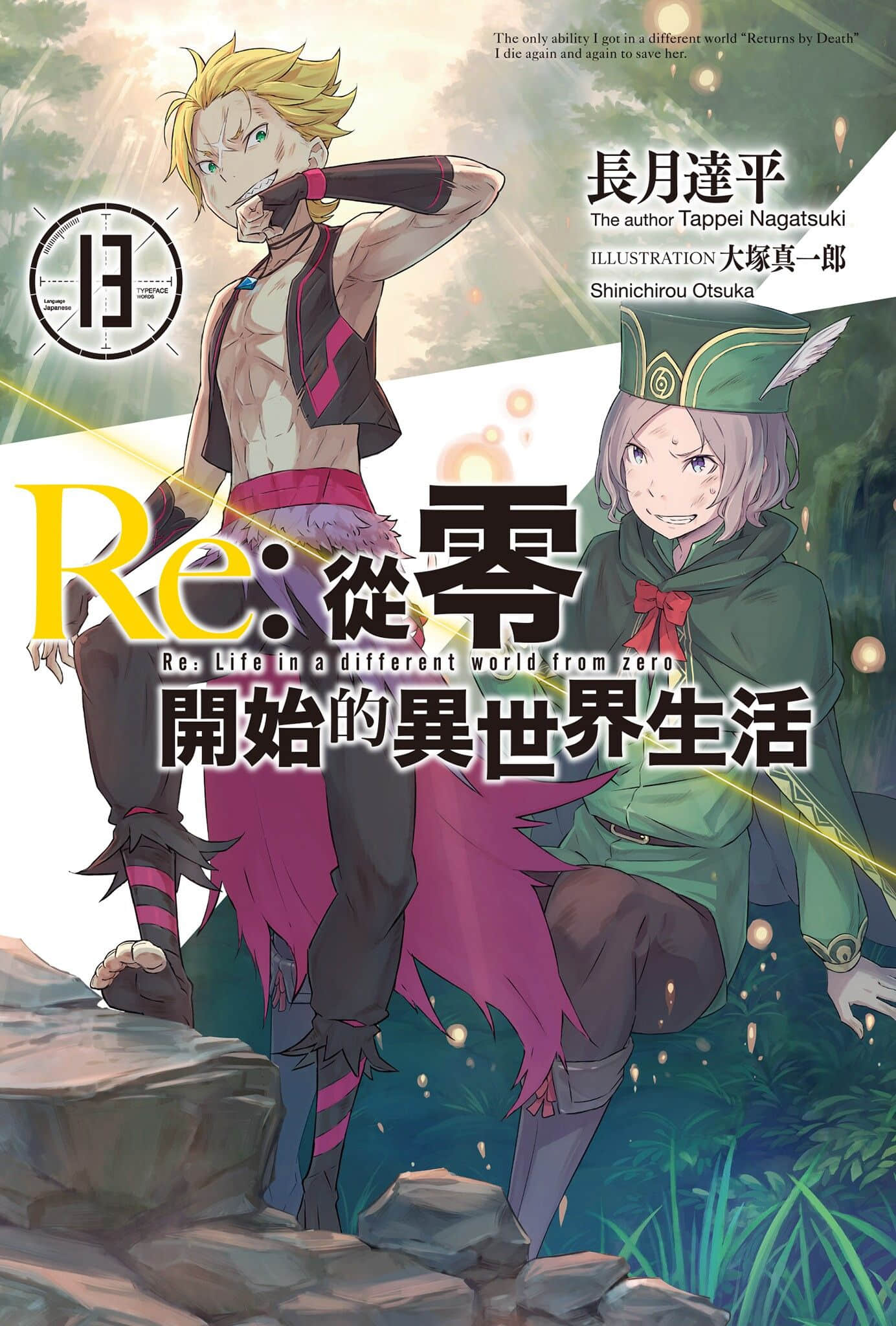 《Re:從零開始的異世界生活》13 插圖(1)