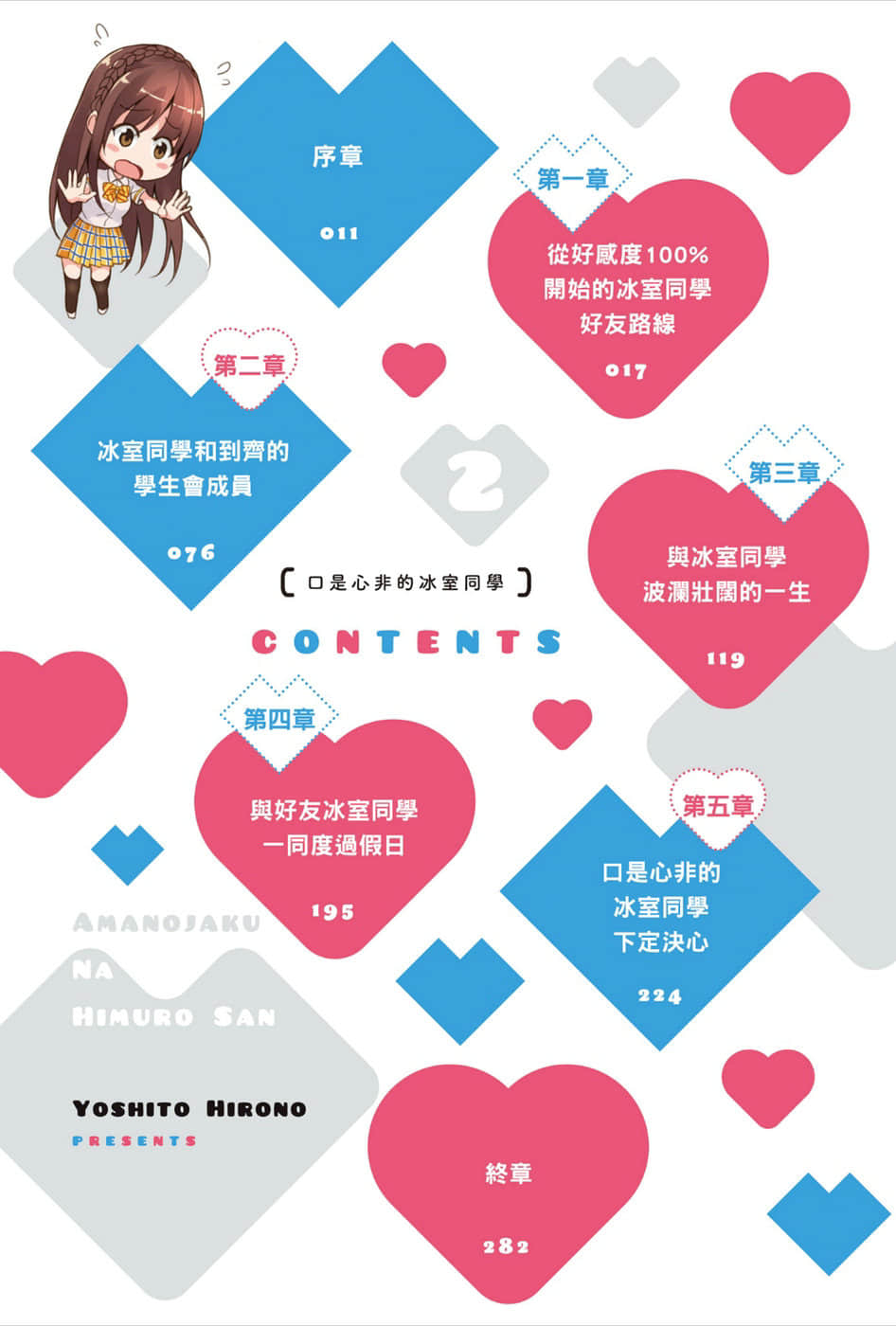 《口是心非的冰室同学 从好感度100％开始的毒舌女子追求法》2 插图（6）