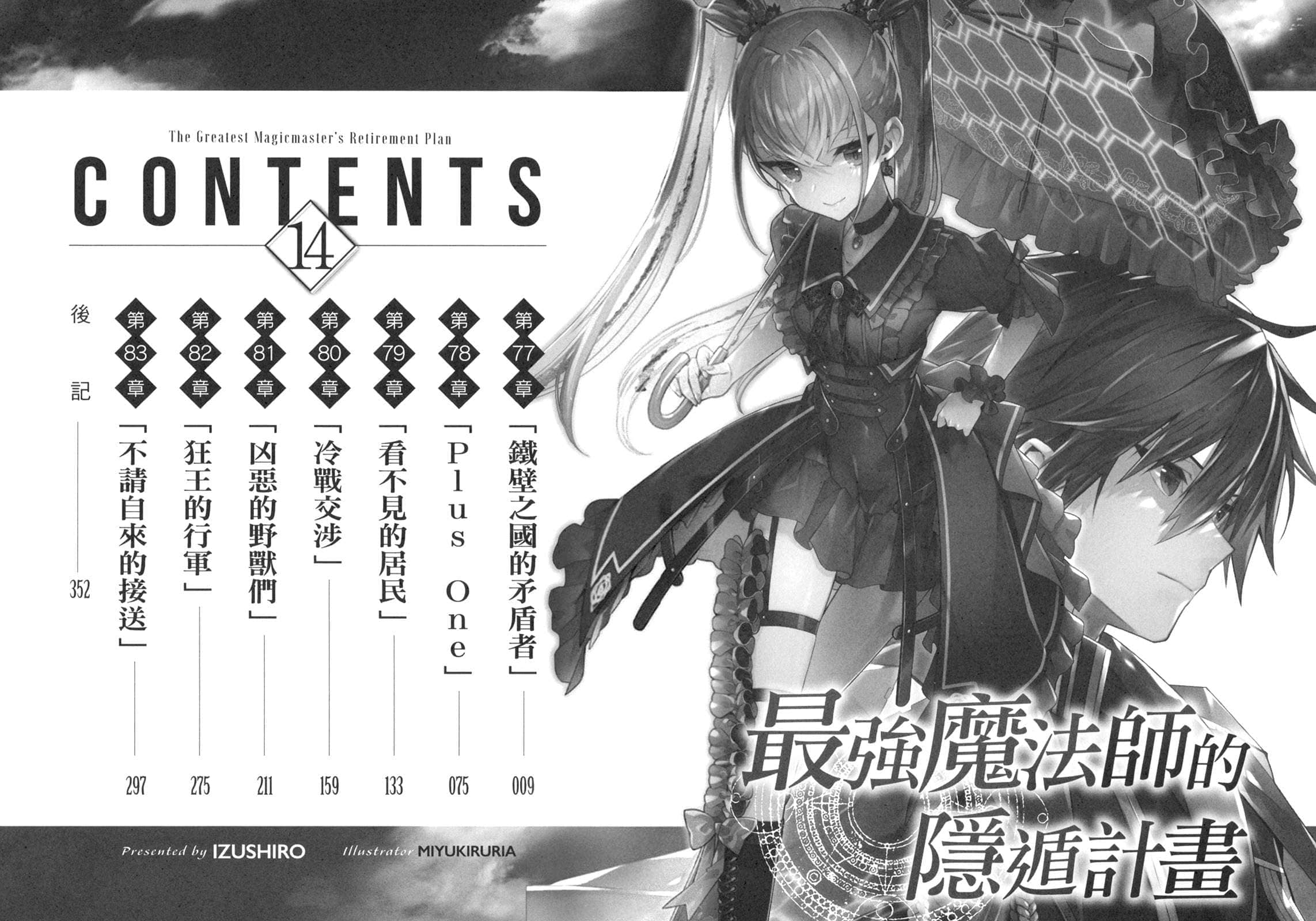 《最強魔法師的隱遁計劃》14 插圖(5)
