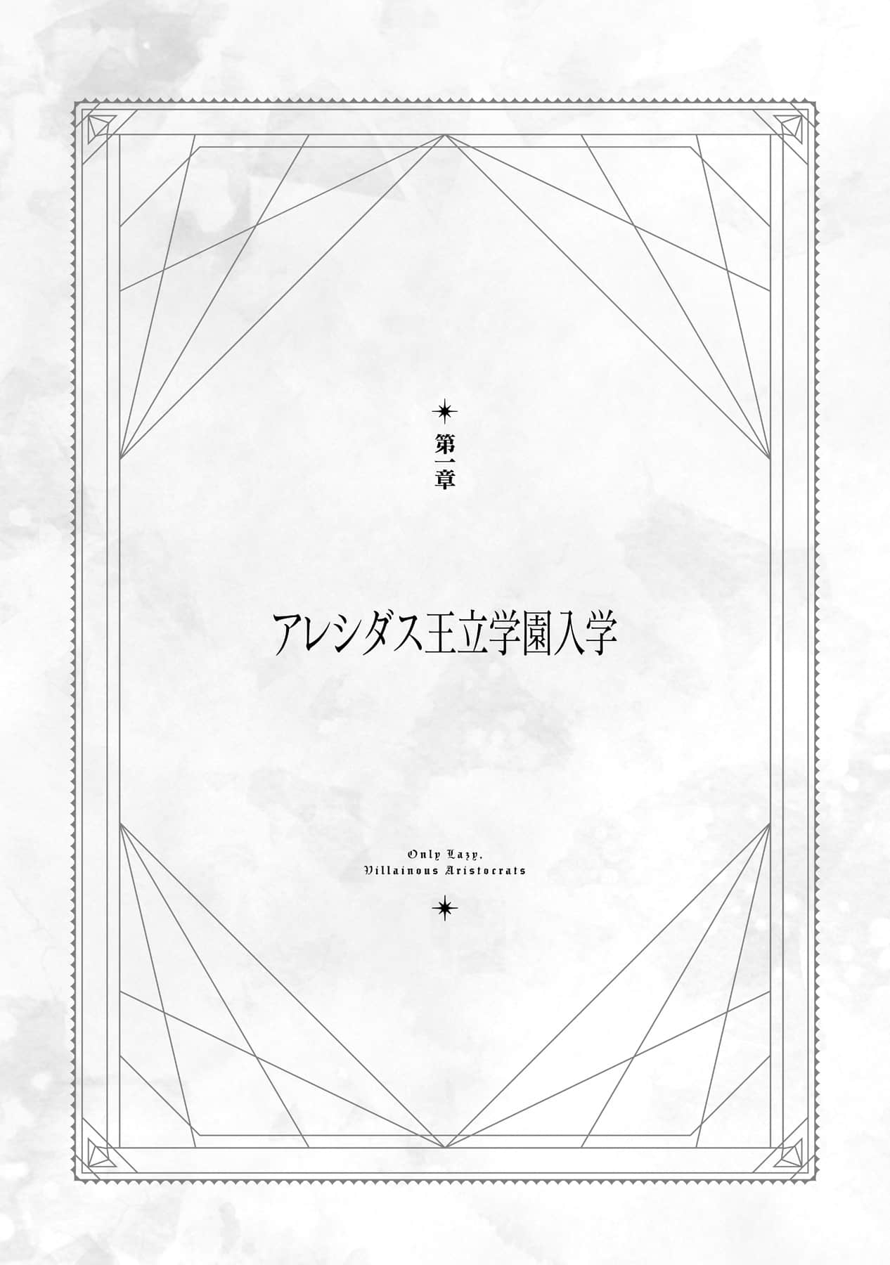 《终究只是怠惰恶役贵族》1 插图（9）