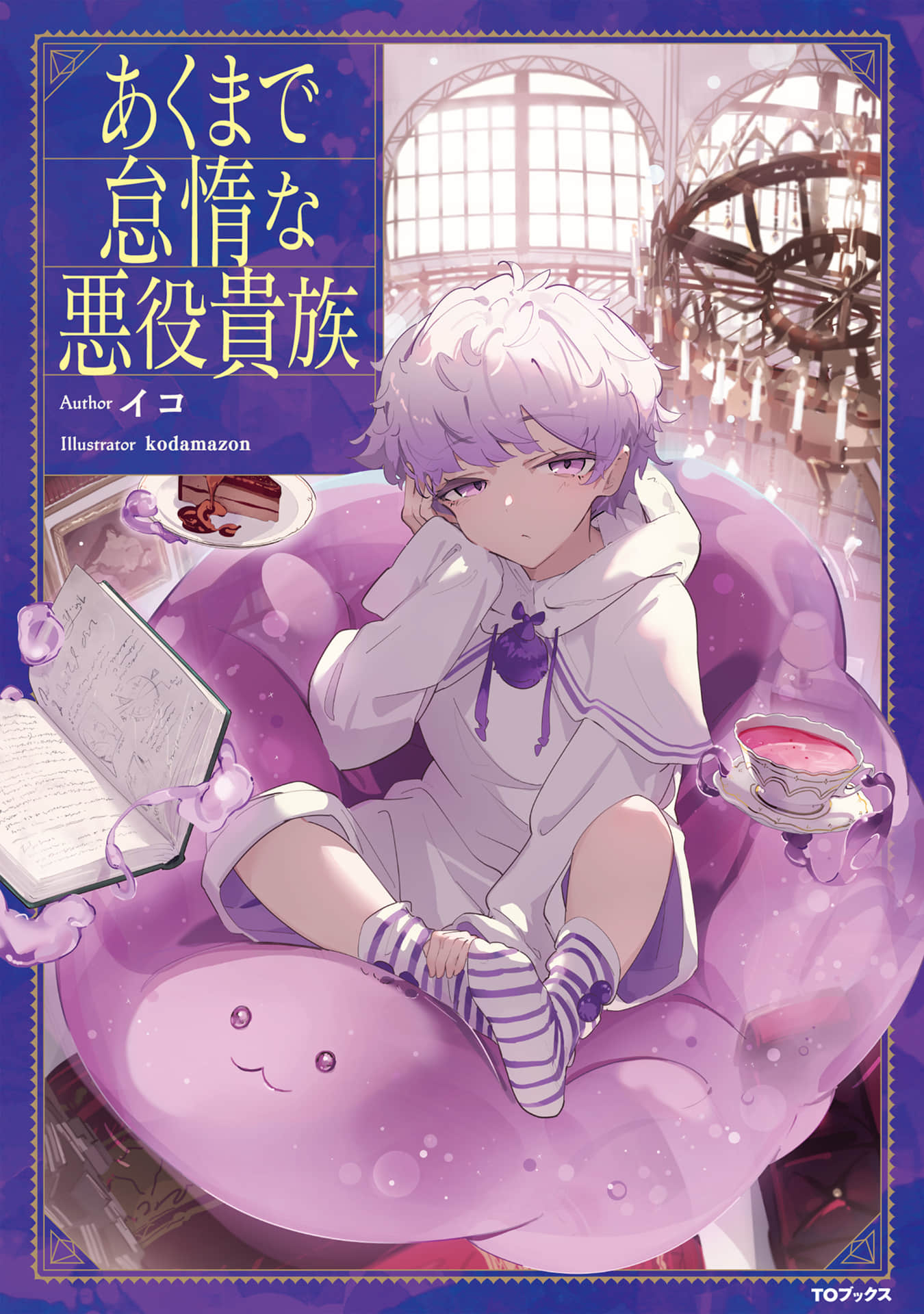《终究只是怠惰恶役贵族》1 插图（1）