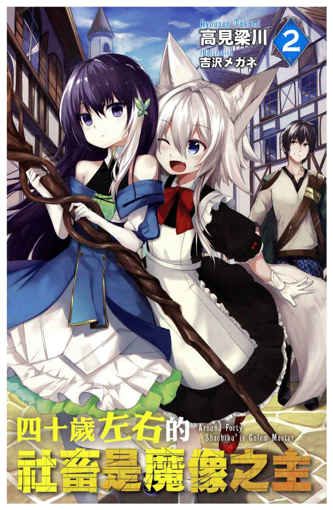 《四十岁左右的社畜是魔像之主》2 插图（2）