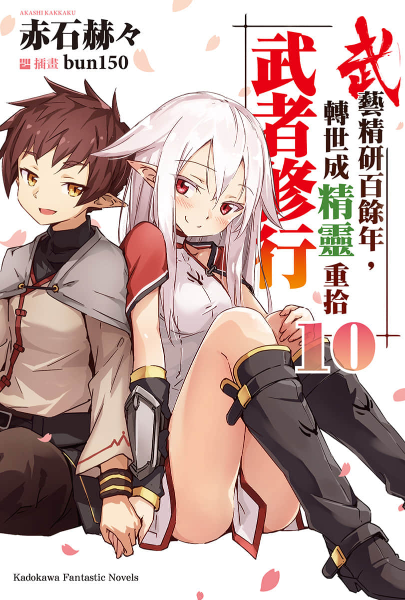 《武艺精研百余年 转世成精灵重拾武者修行》10 插图（1）