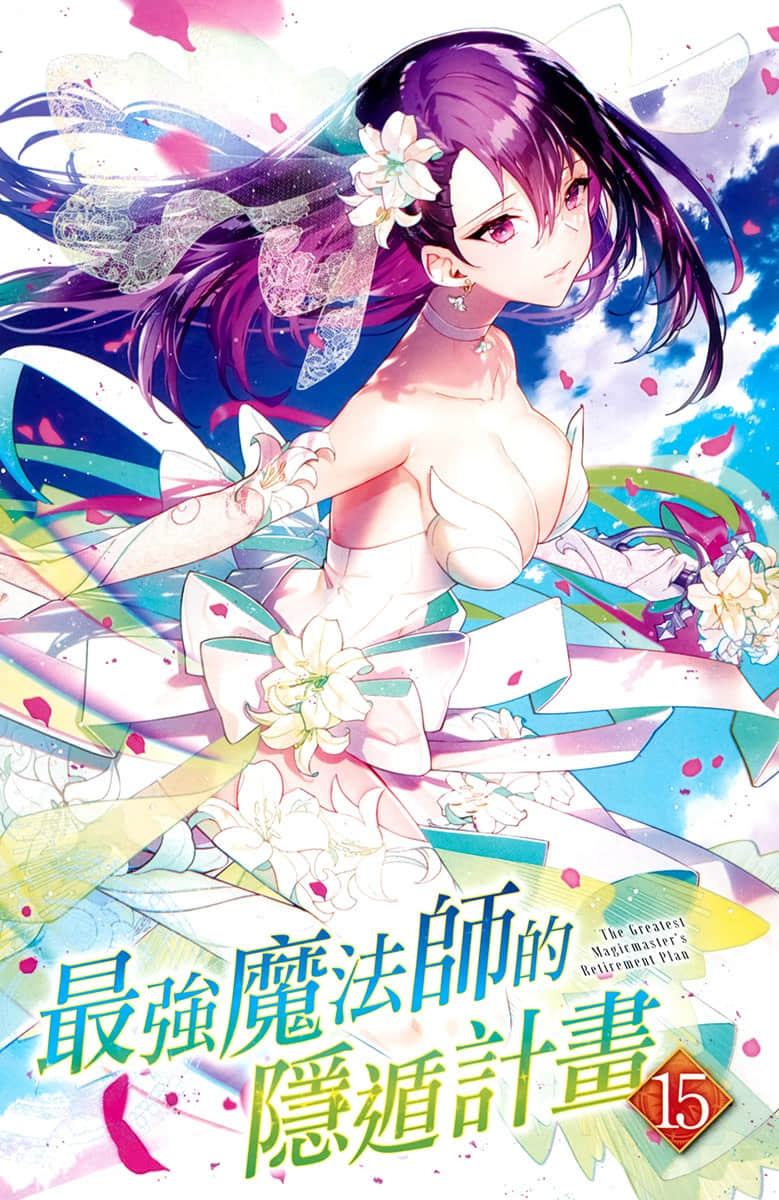 《最強魔法師的隱遁計劃》15 插圖（2）
