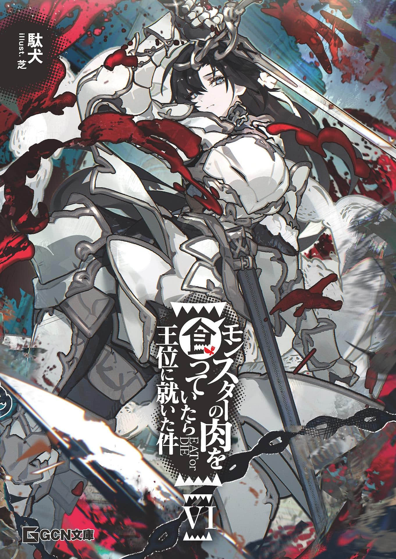 《吃了魔物肉就登上王位这档事》6（网译） 插图（2）