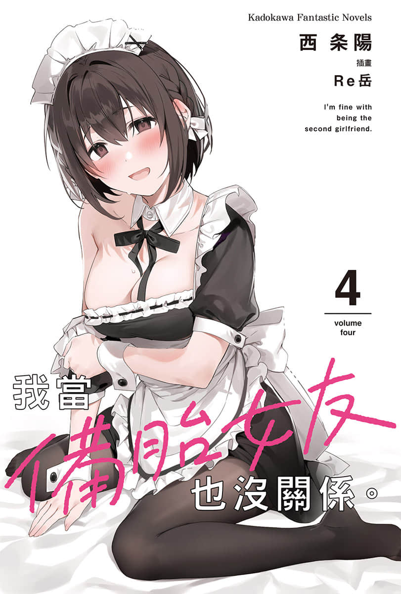 《我当备胎女友也没关系。》4 插图（2）
