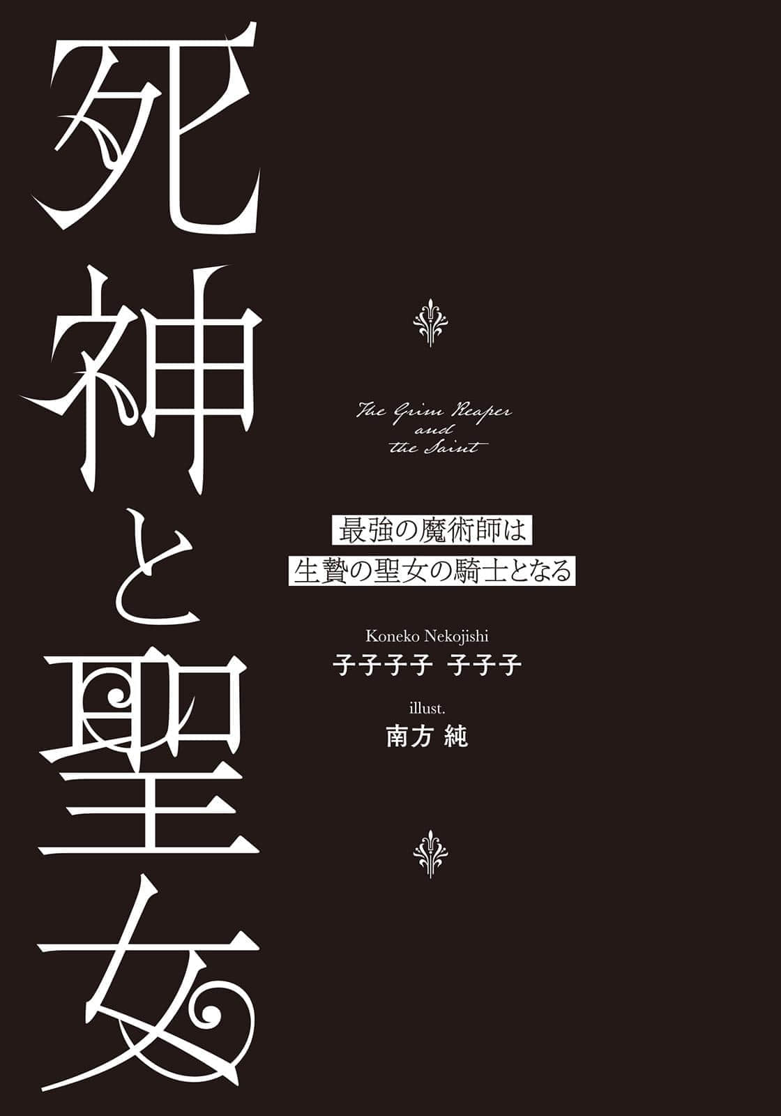 《死神與聖女 ~最強魔術師成爲祭品聖女的騎士~》1 插圖(6)