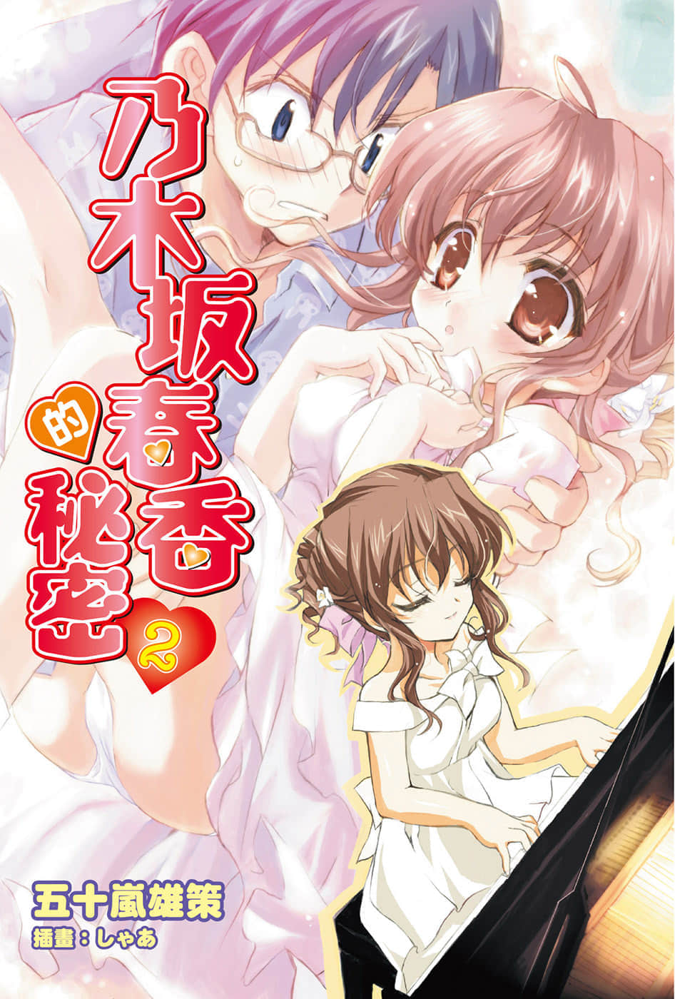 乃木坂春香的祕密小說插圖（28）