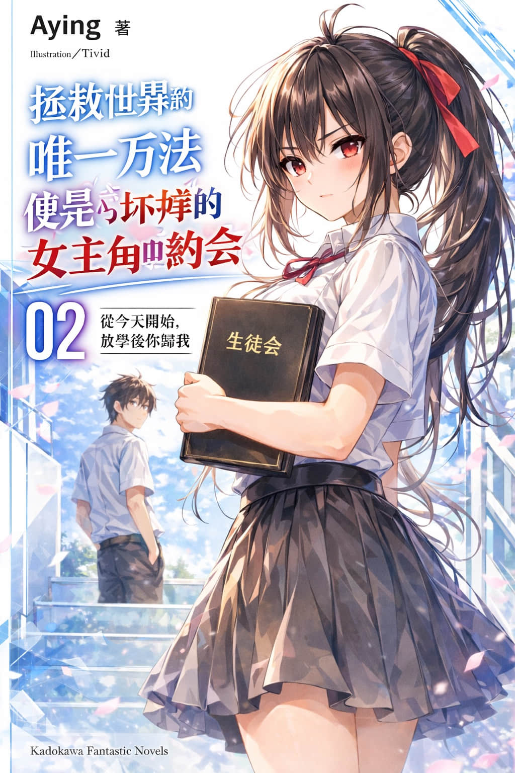 《拯救世界的唯一方法便是與壞掉的女主角們約會》2 從今天開始，放學後你歸我 序章 這一次，我絕不會把他讓給任何人插圖（1）