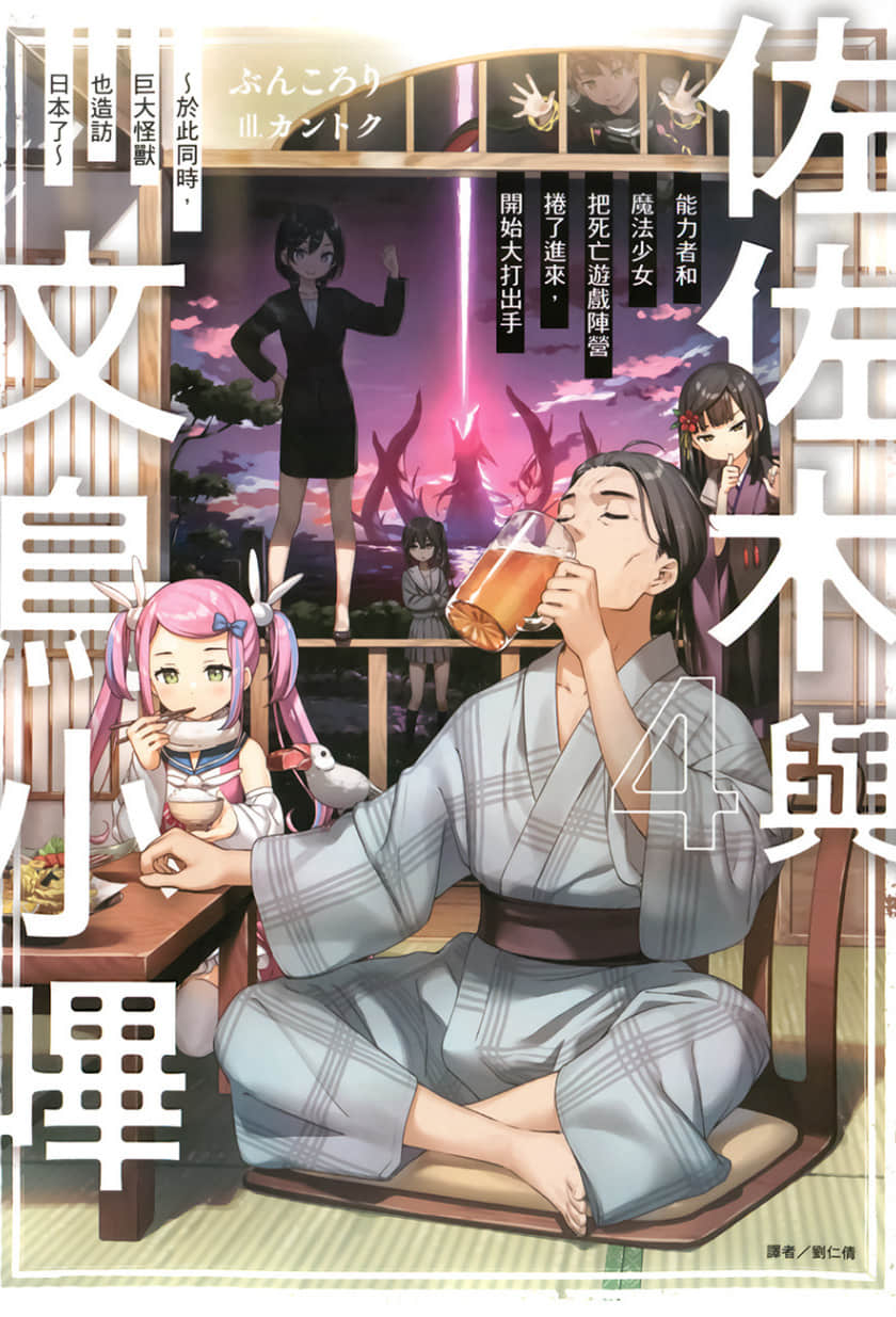 《佐佐木與文鳥小嗶》4 能力者和魔法少女把死亡遊戲陣營捲了進來，開始大打出手～於此同時，巨大怪獸也造訪日本了～ 插圖（1）