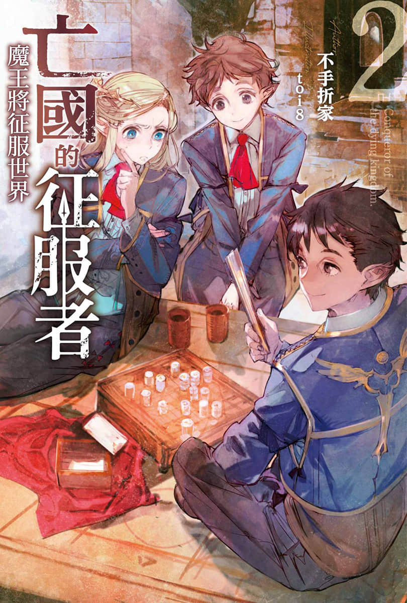 《亡国的征服者~魔王将征服世界~》2 插图(1)