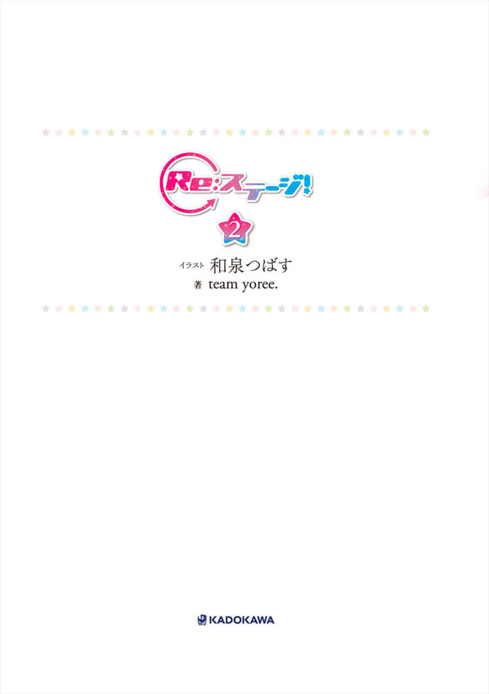 Re:Stage！小说插图（66）