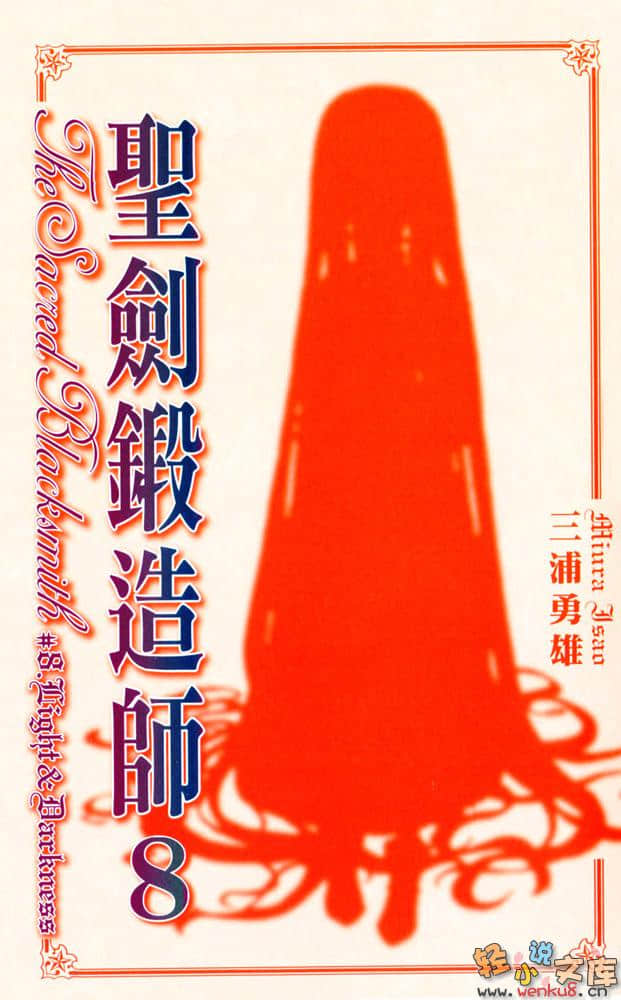 《圣剑锻造师》8 插图（2）