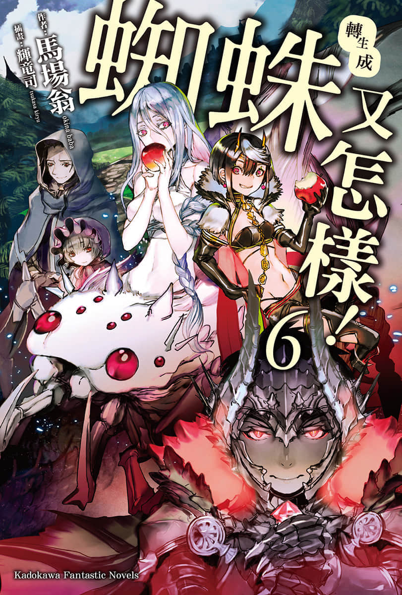 《转生成蜘蛛又怎样！》6 插图（1）