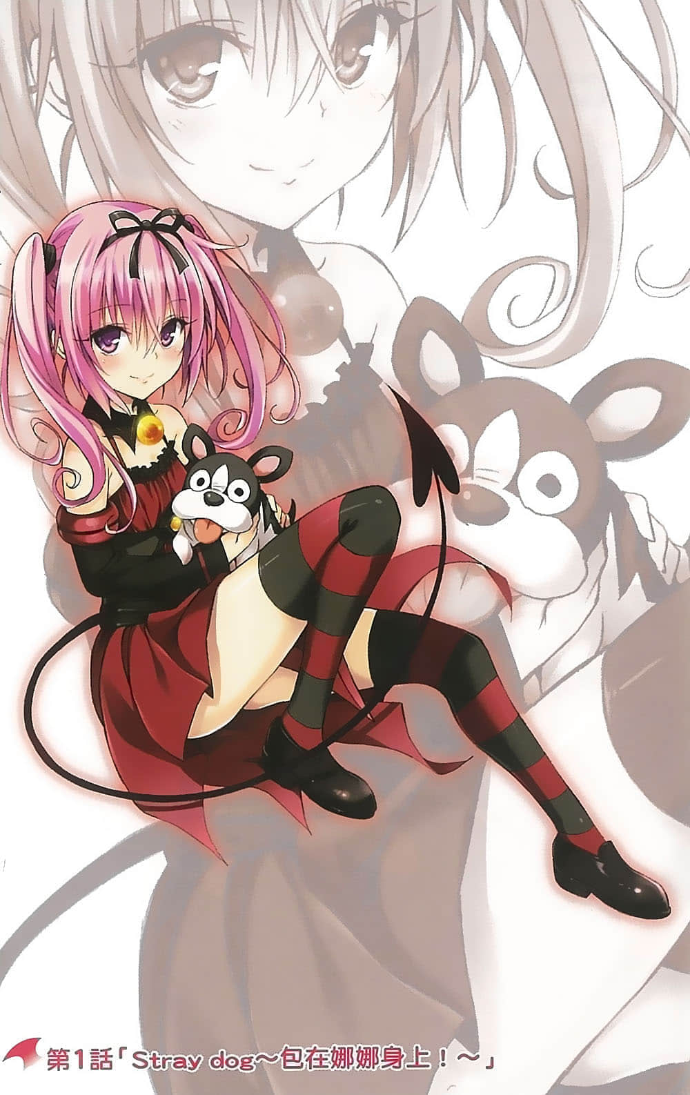 《出包王女 DARKNESS Little Sisters》1 第一话「Stray dog​​〜包在娜娜身上！〜」插图（1）