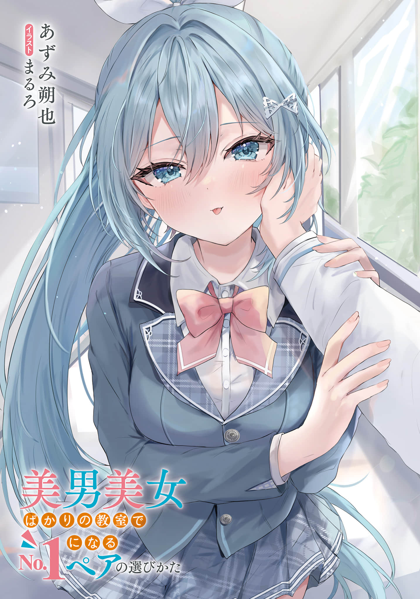 《在全是俊男美女的教室裏，如何選出成爲No.1的搭檔》1 插圖（2）
