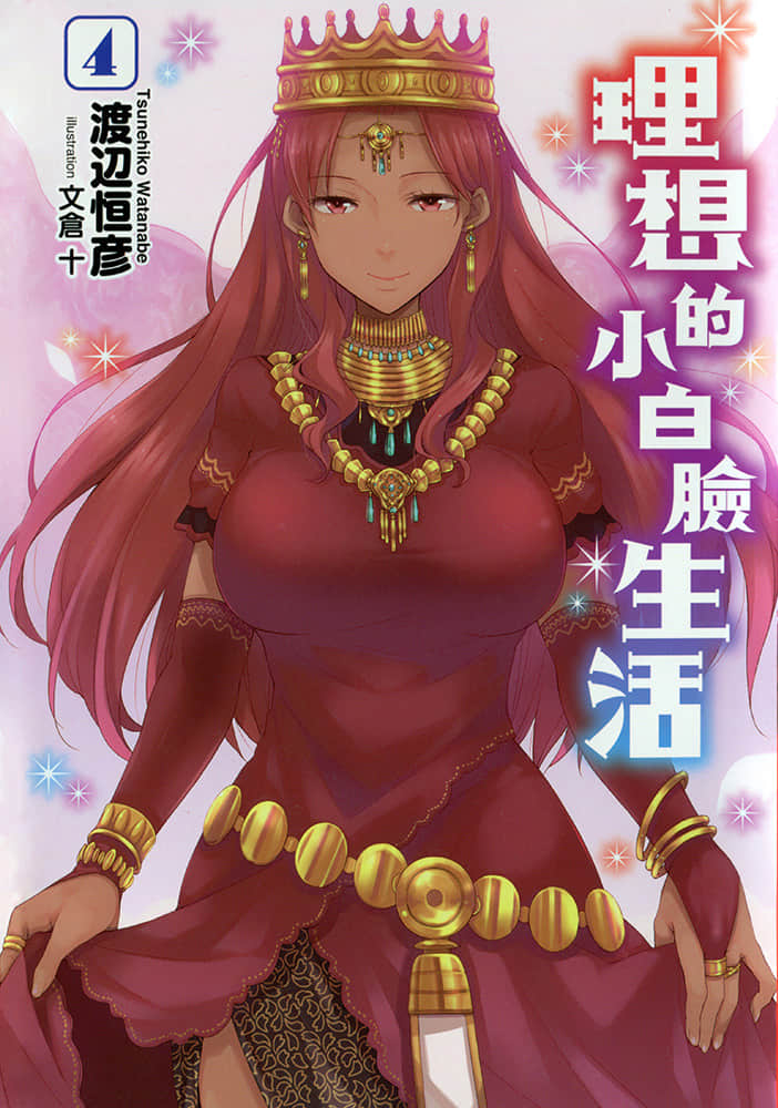 理想的小白臉生活小說插圖（55）