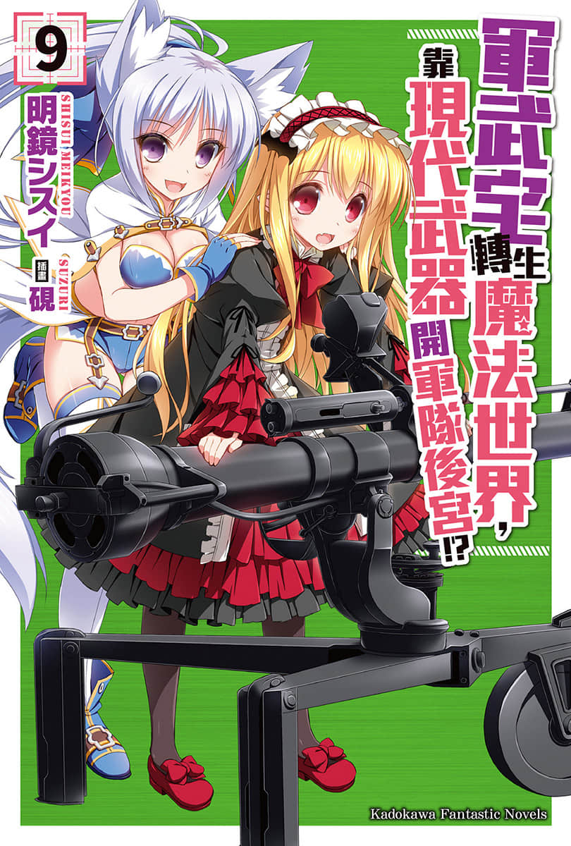 《軍武宅轉生魔法世界，靠現代武器開軍隊後宮!?》9 插圖（1）
