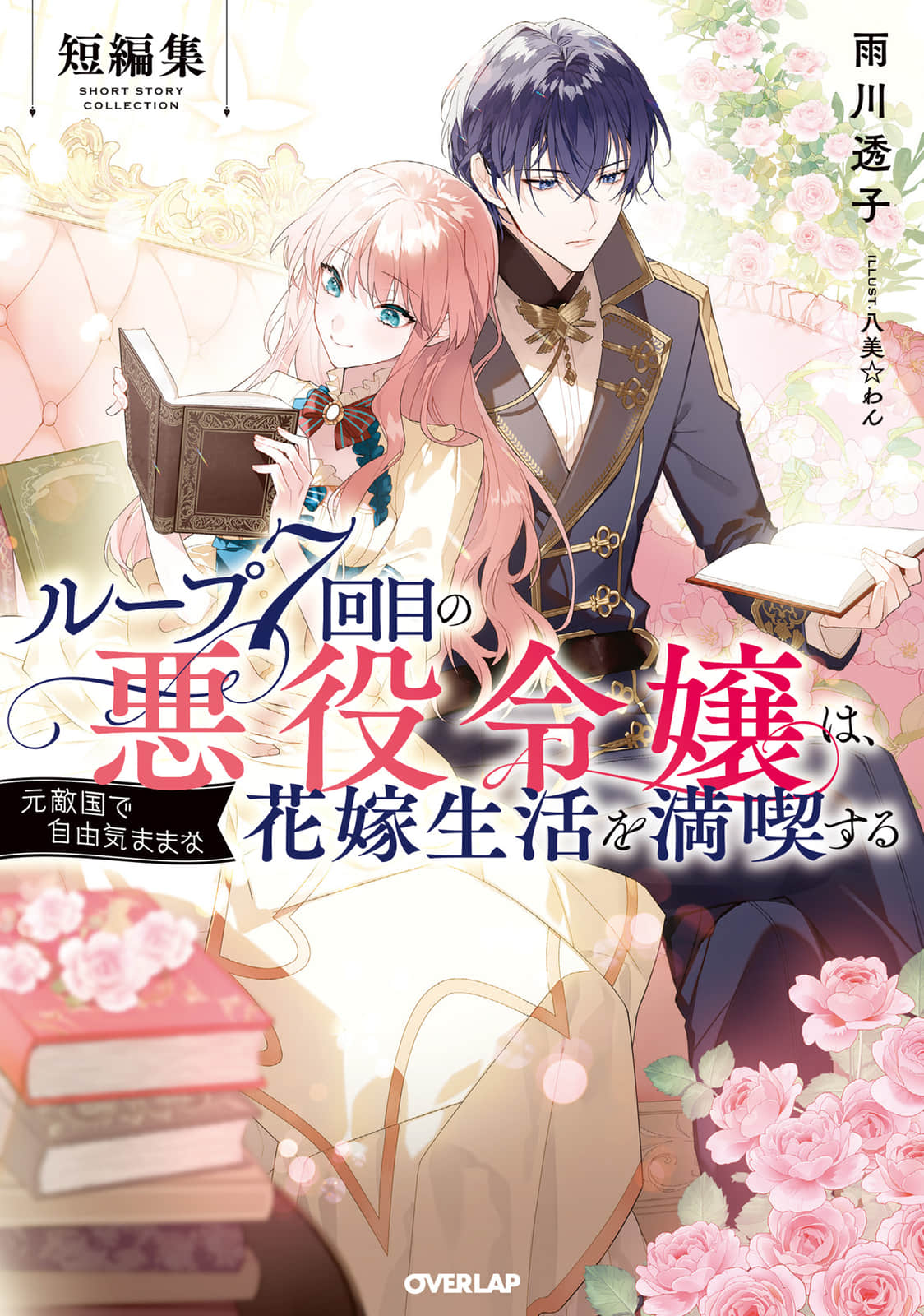 《輪迴第7次的壞人大小姐,在原本的敵國自由自在地享受新娘生活》短篇集 插圖(1)