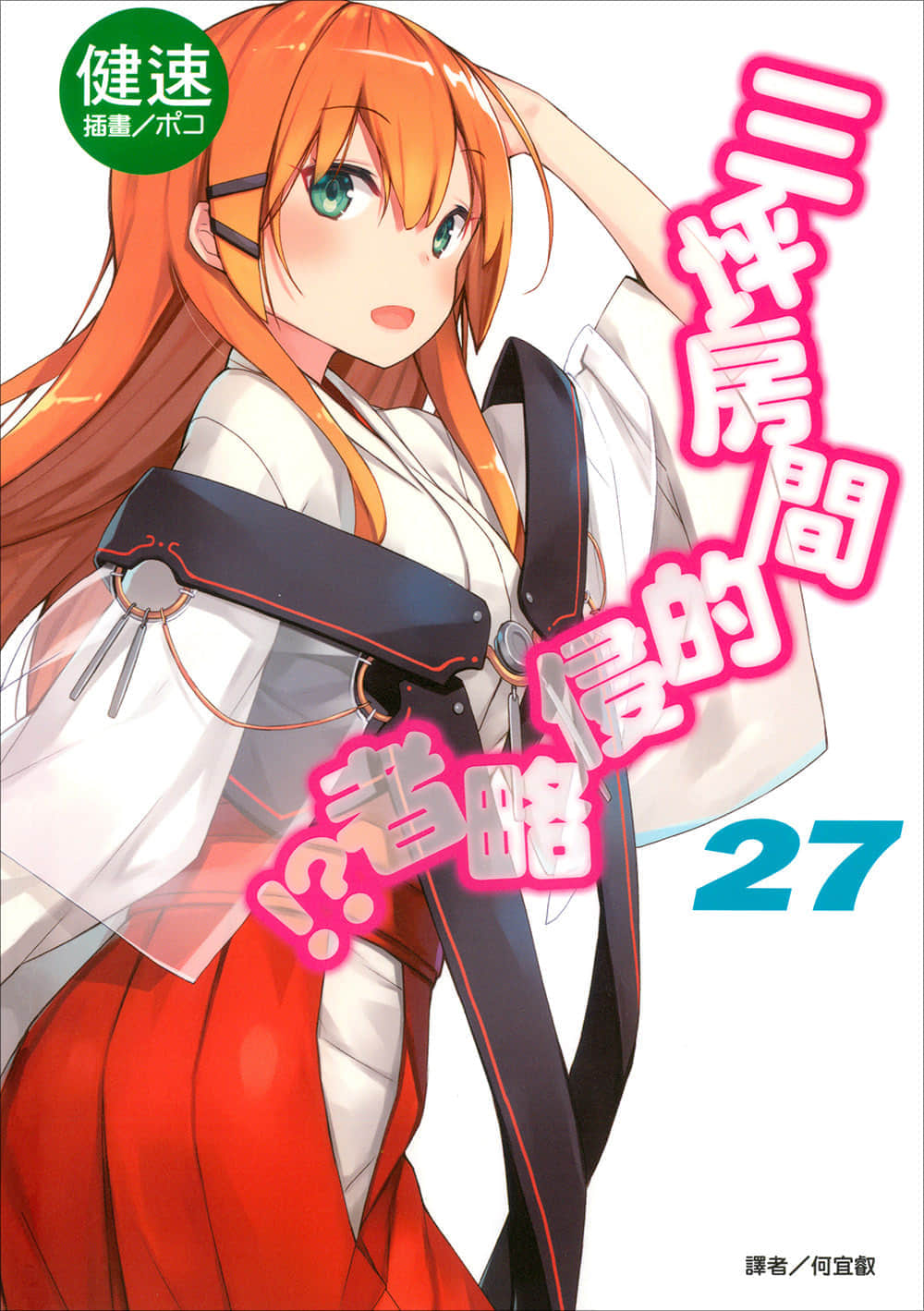 《三坪房间的侵略者!?》27 插图（1）