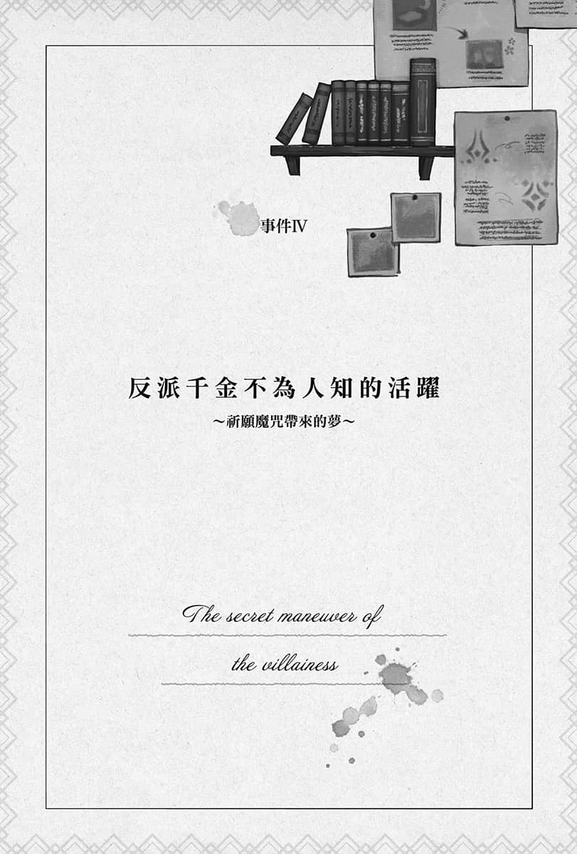 《Silent Witch 沉默魔女的秘密》4.5 -after- 事件Ⅳ反派千金不为人知的活跃～祈愿魔咒带来的梦～插图（1）