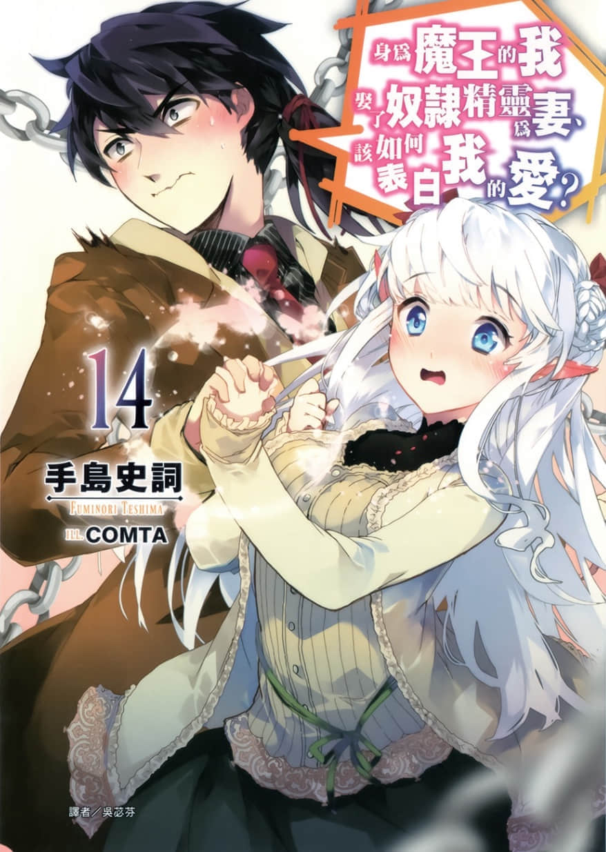《身爲魔王的我娶了奴隸精靈爲妻，該如何表白我的愛？》14 插圖（1）