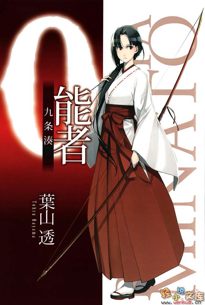 《0能者九条凑》1 插图（4）