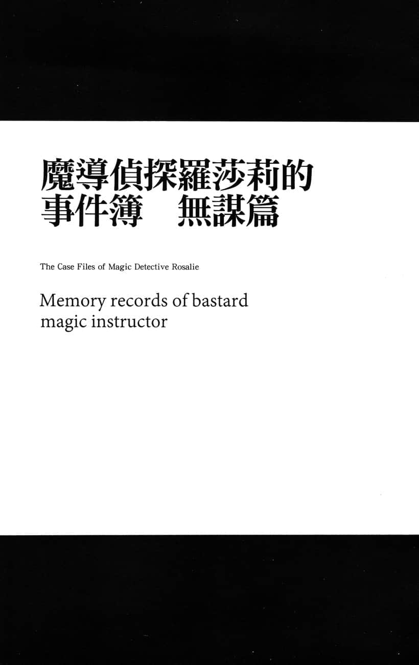 《不正经的魔术讲师与追想日志》6 插图（16）