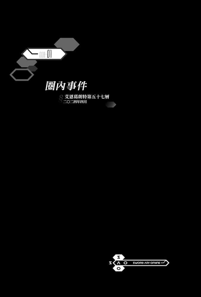 《刀剑神域 Sword Art Online》8 Early and Late 第一章 圈内事件插图(1)