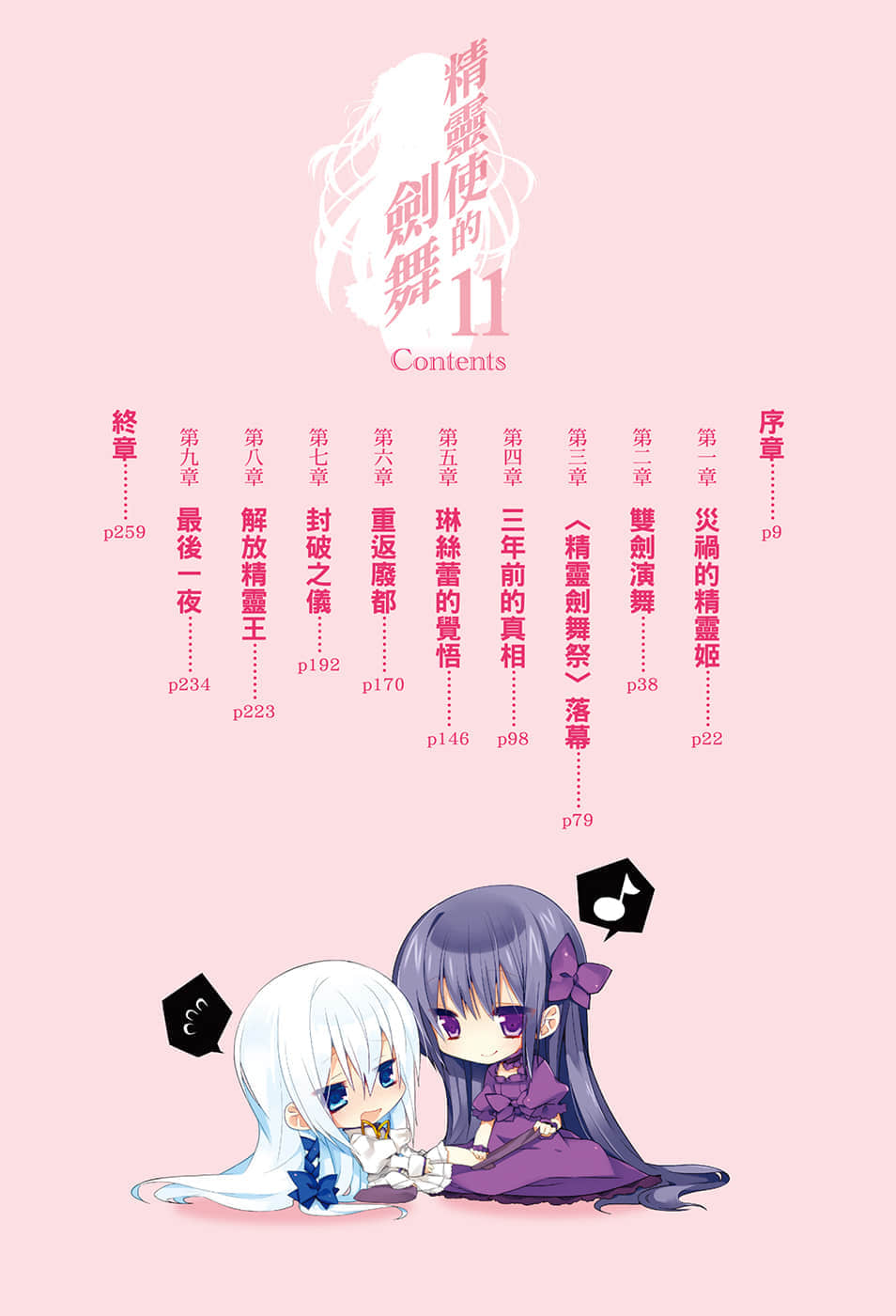 《精靈使的劍舞》11 精靈王暗殺 插圖(5)