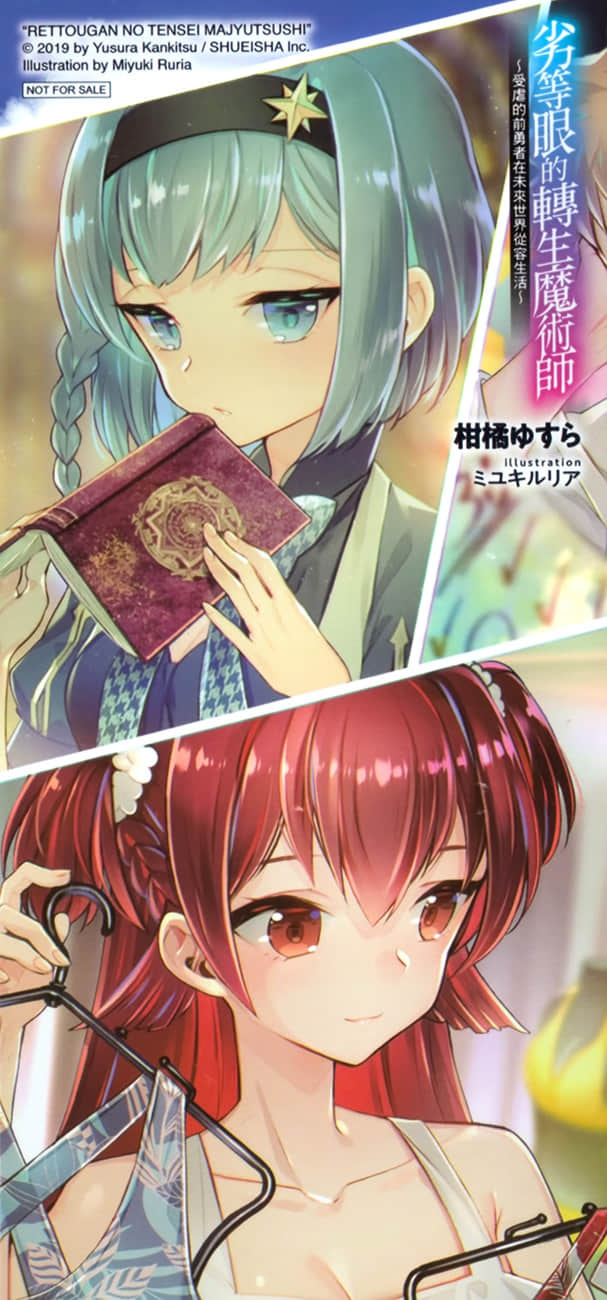 劣等眼的轉生魔術師 ～受虐的前勇者在未來世界從容生活～小說插圖（82）