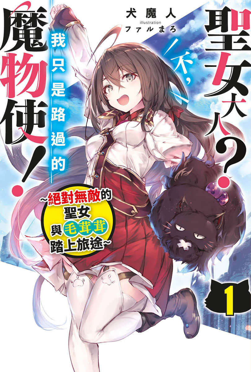 《圣女大人？不，我只是路过的魔物使！～绝对无敌的圣女与毛茸茸踏上旅途～》1 插图（1）
