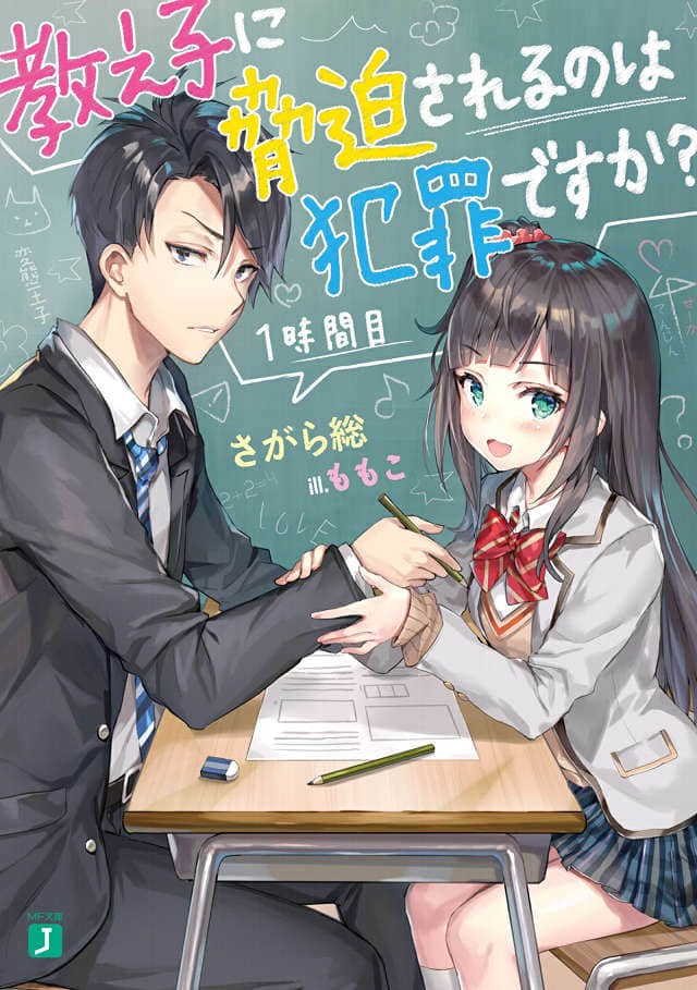 《被学生胁迫这事儿是犯罪吗？》1 插图（1）