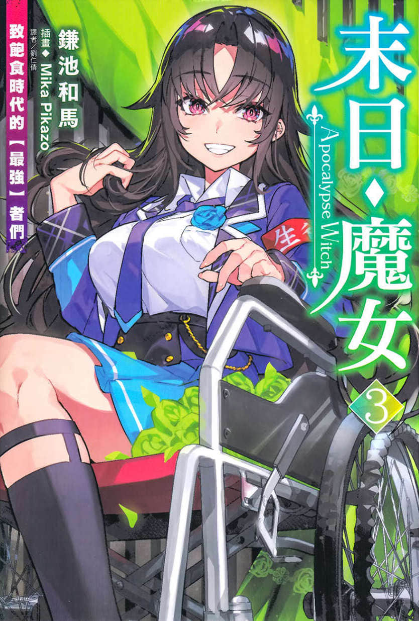 末日・魔女 致饱食时代的【最强】者们小说插图（39）