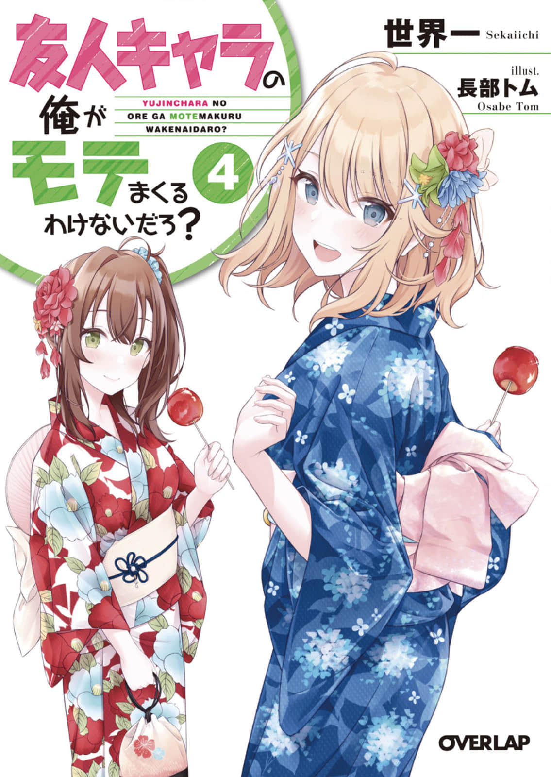 《好友角色的我怎麼可能大受歡迎?》4 插圖(1)