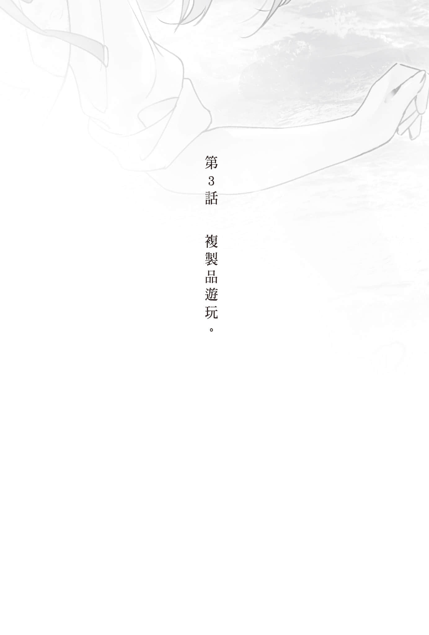 《复制品的我也会谈恋爱。》4 第3话 复制品游玩。插图(1)
