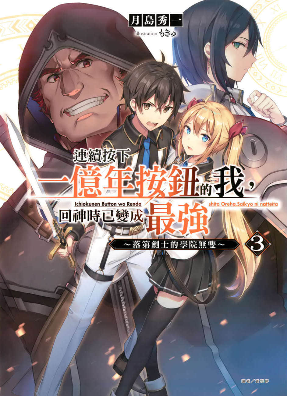 《连续按下一亿年按钮的我，回神时已变成最强 ～落第剑士的学院无双～》3 插图（1）