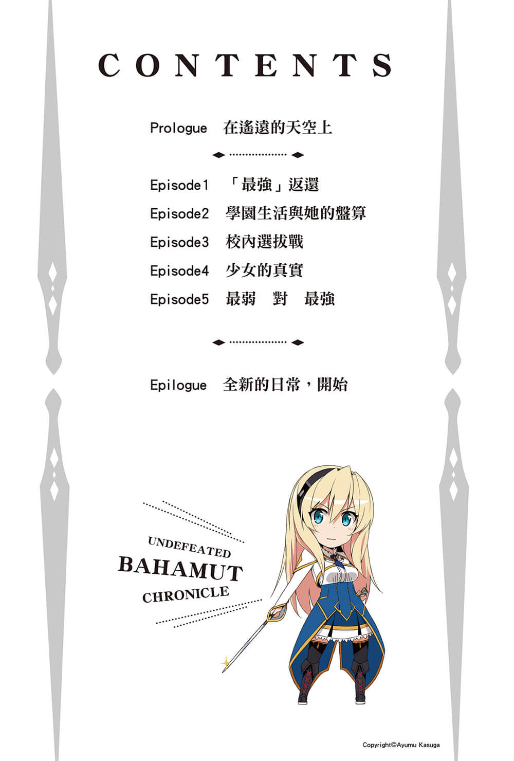 《最弱无败神装机龙《巴哈姆特》》3 插图(6)