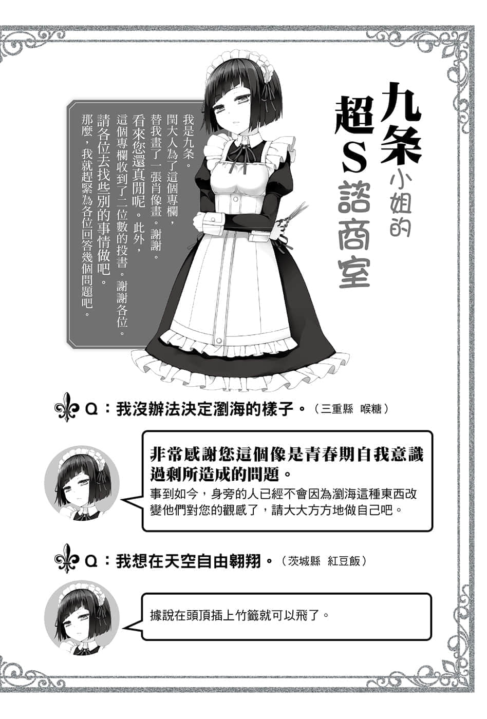 《我被綁架到貴族女校當「庶民樣本」》3 九條小姐的抖S諮詢室插圖（1）
