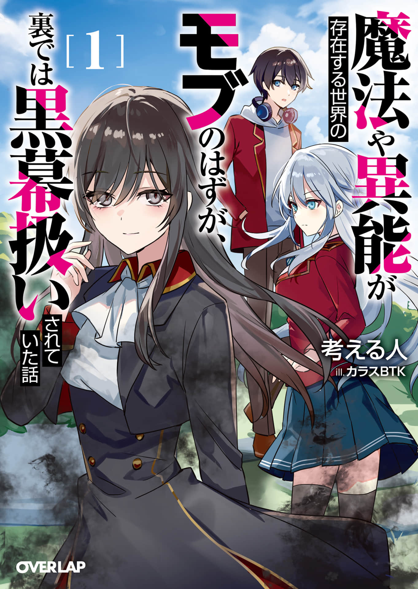 《魔法與異能存在的世界，本該是路人卻在背後被當成黑幕的故事》1 插圖（1）