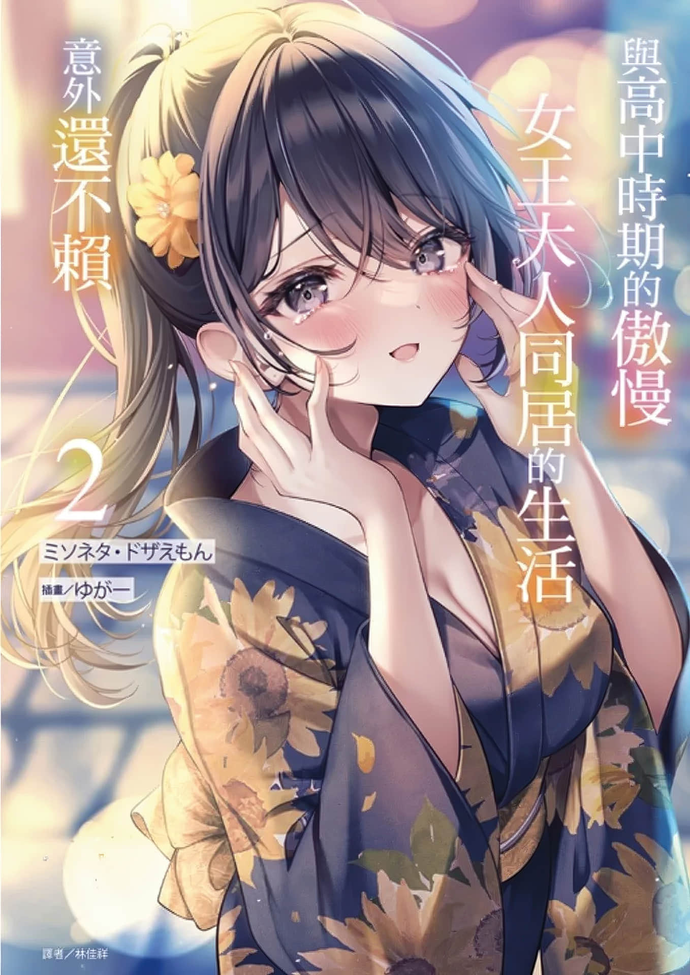 与高中时期的傲慢女王大人同居的生活意外还不赖小说插图（21）