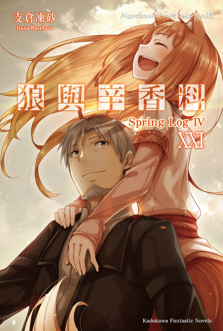 《狼与辛香料》21 Spring Log 4 插图（1）
