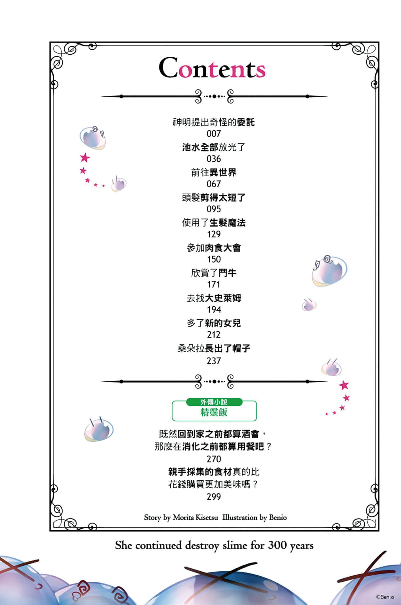 《持續狩獵史萊姆三百年，不知不覺就練到LV MAX》9 插圖（7）
