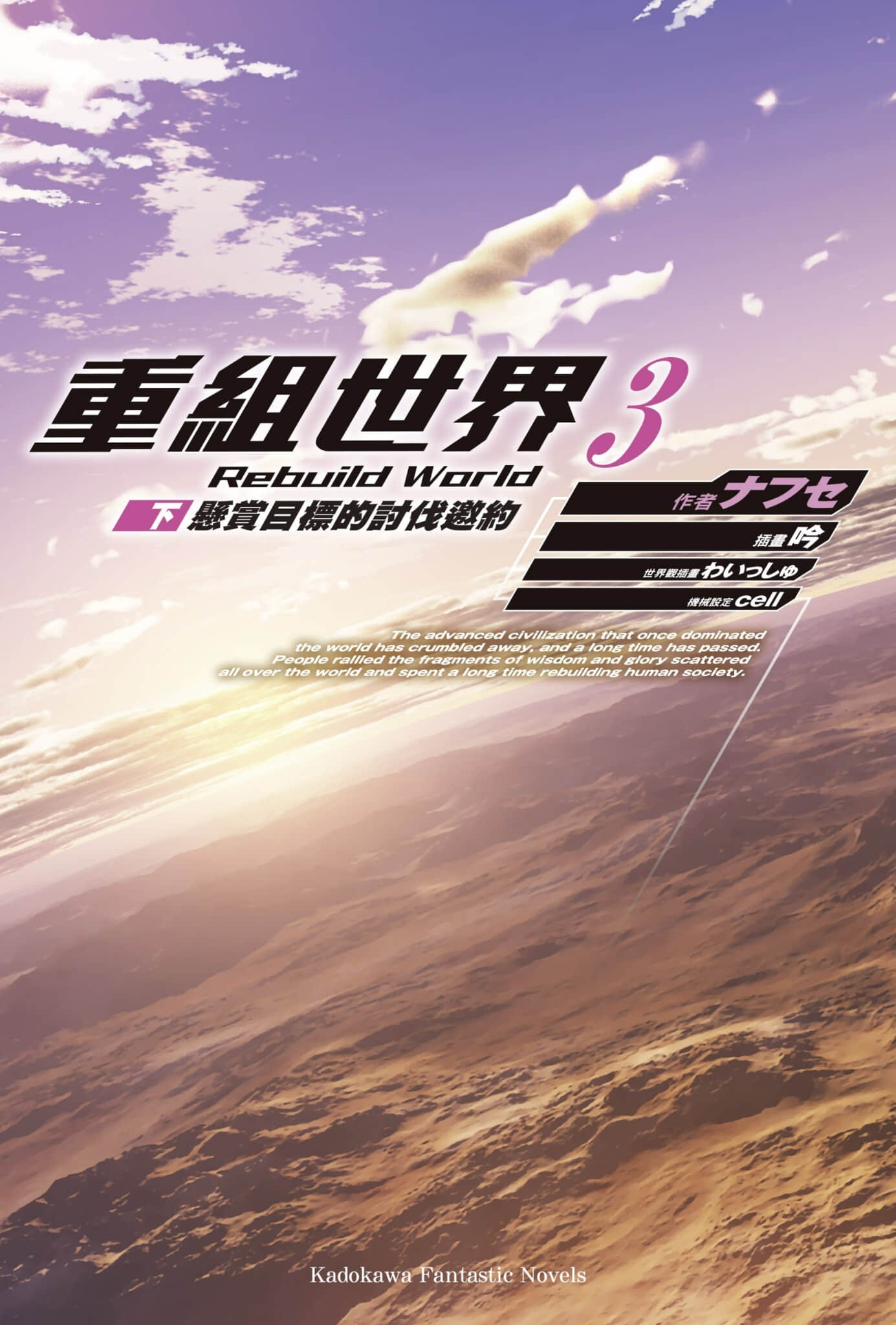 《重組世界 Rebuild World》3〈下〉懸賞目標的討伐邀約 插圖（2）