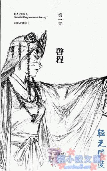 邪马台国战记 圣战少女：遥小说插图（11）