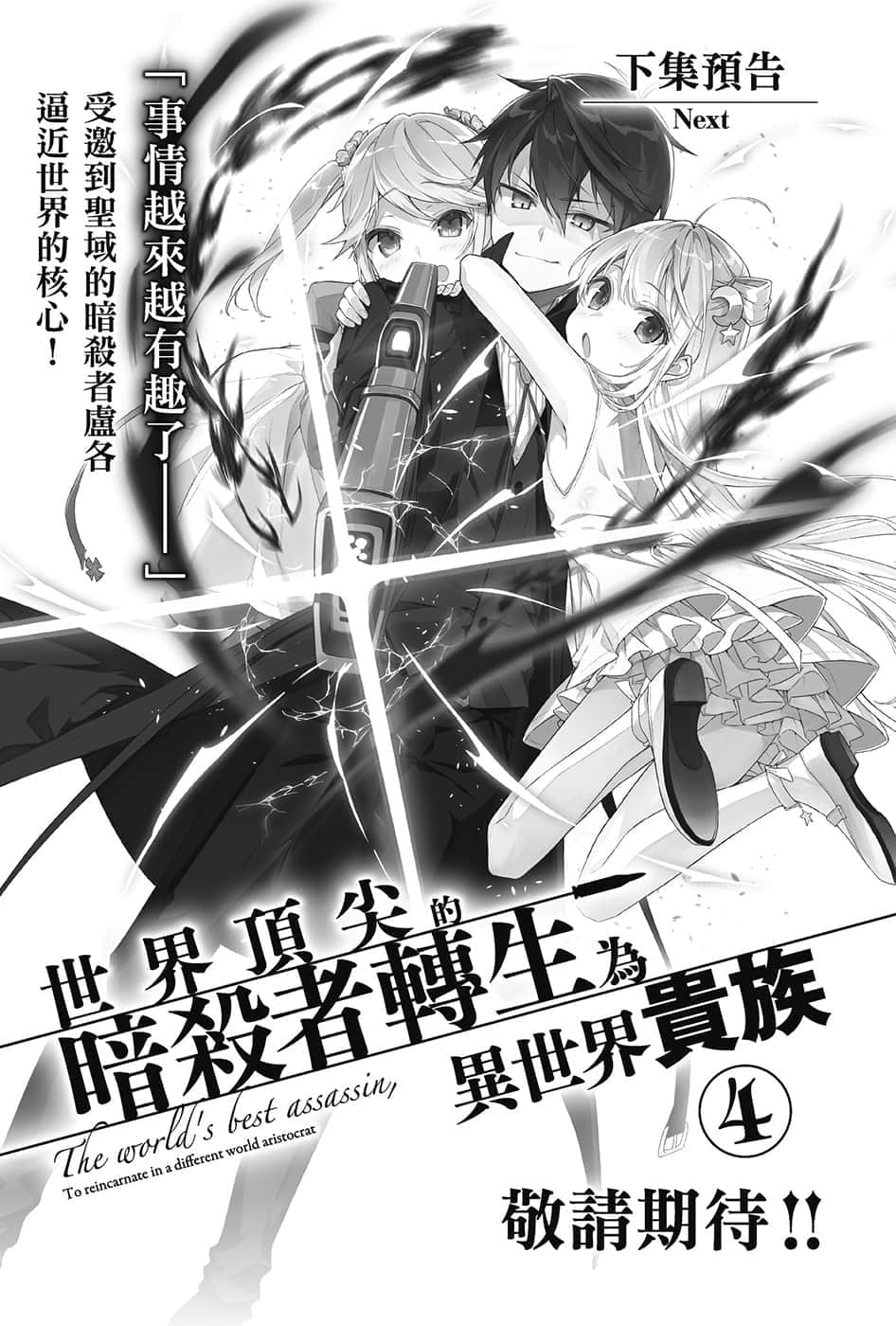 《世界頂尖的暗殺者轉生爲異世界貴族》3 後記插圖(2)