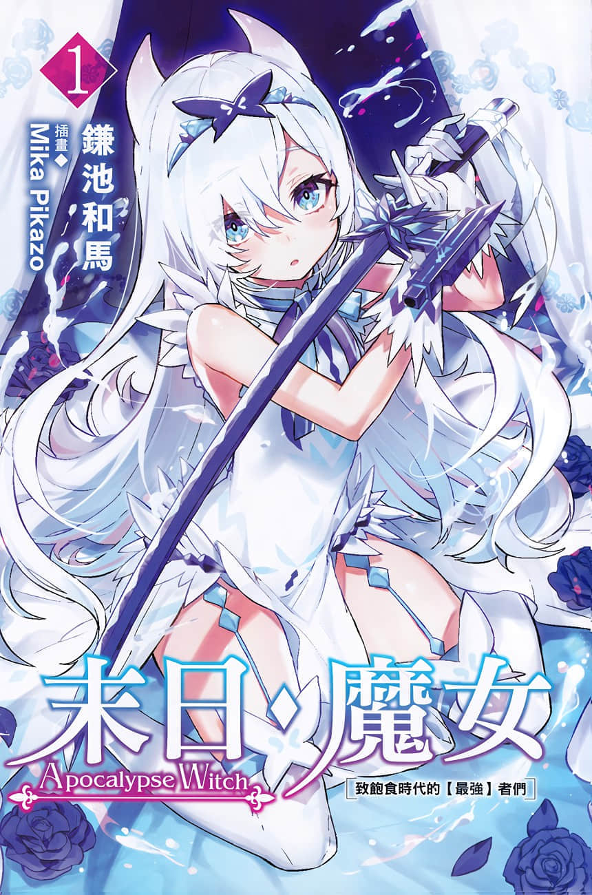 末日・魔女 致饱食时代的【最强】者们小说插图（1）