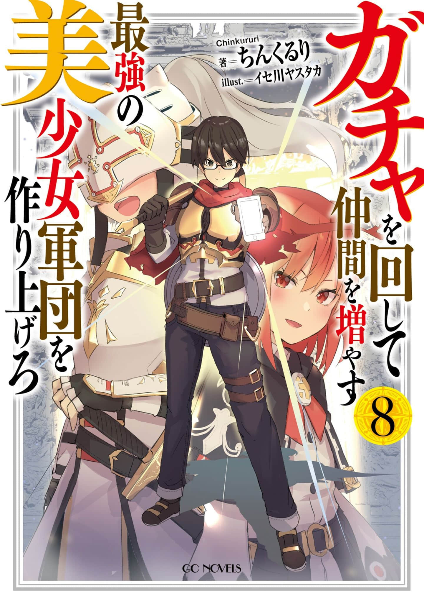《通過扭蛋增加同伴 建立最強美少女軍團》8 插圖（2）