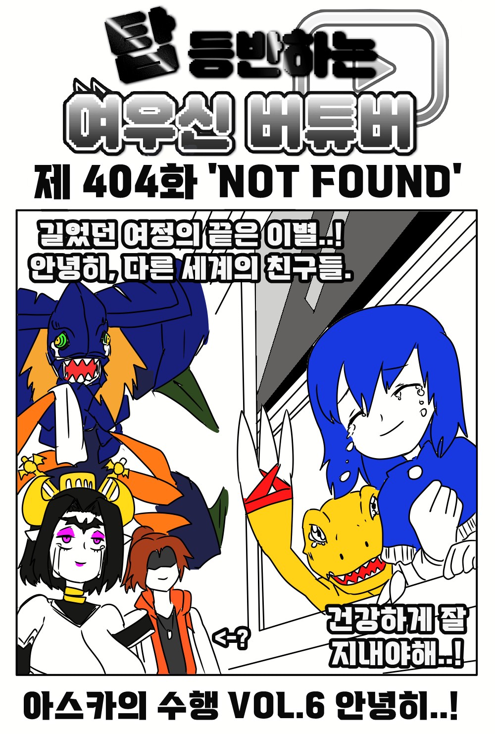 《【完結】登塔的狐神VTuber》EP.401~EP.450 EP.404 NOT FOUND。插图（1）