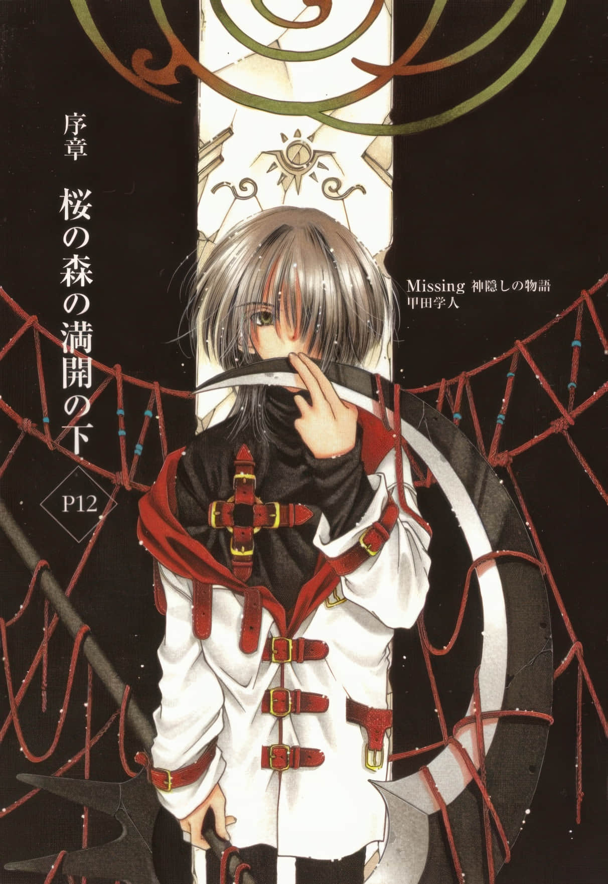 《Missing 神隐物语》1 神隐物语 序章 樱花树林烂漫的背后插图（1）